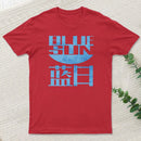 Blue Sun Corporation T-Shirt